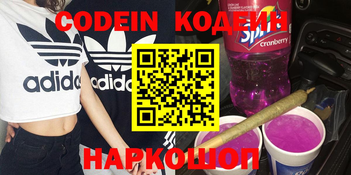 Камышлов  Codein напиток Lean (лин)  Вход с VPN 